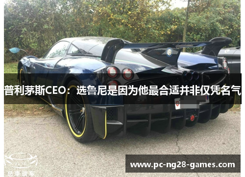 普利茅斯CEO：选鲁尼是因为他最合适并非仅凭名气