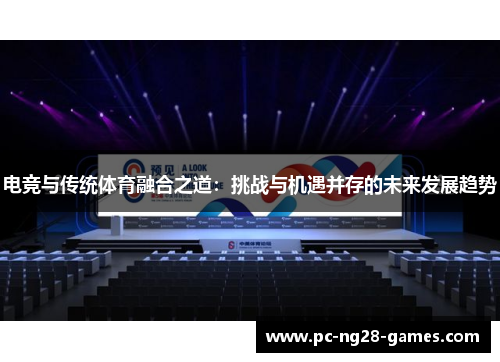 电竞与传统体育融合之道：挑战与机遇并存的未来发展趋势