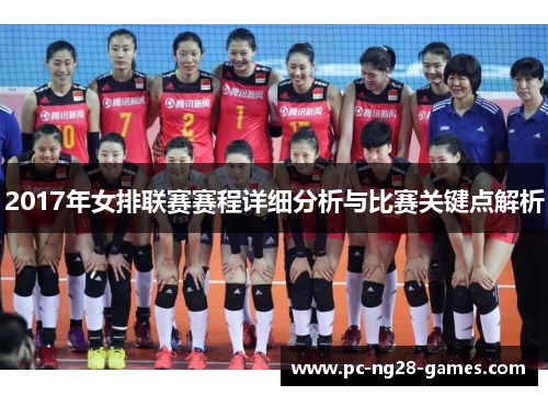 2017年女排联赛赛程详细分析与比赛关键点解析 2017年女排联赛赛程详细分析与比赛关键点解析