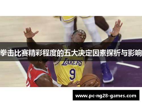 拳击比赛精彩程度的五大决定因素探析与影响 拳击比赛精彩程度的五大决定因素探析与影响