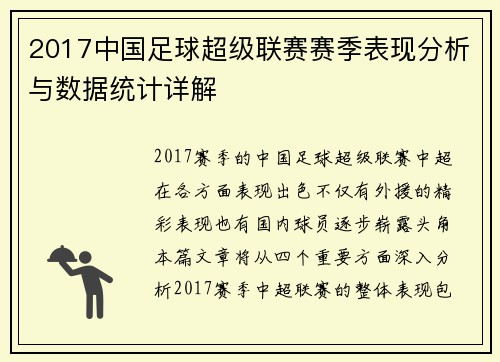 2017中国足球超级联赛赛季表现分析与数据统计详解 2017中国足球超级联赛赛季表现分析与数据统计详解