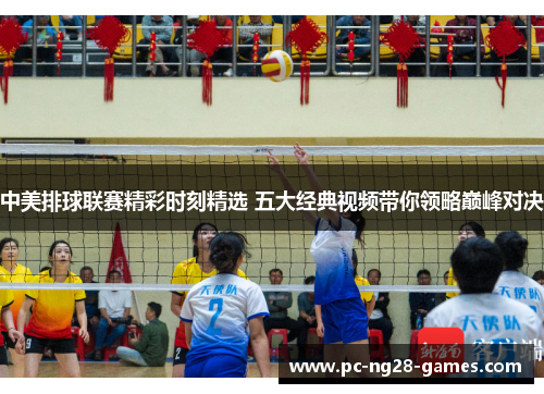 中美排球联赛精彩时刻精选 五大经典视频带你领略巅峰对决