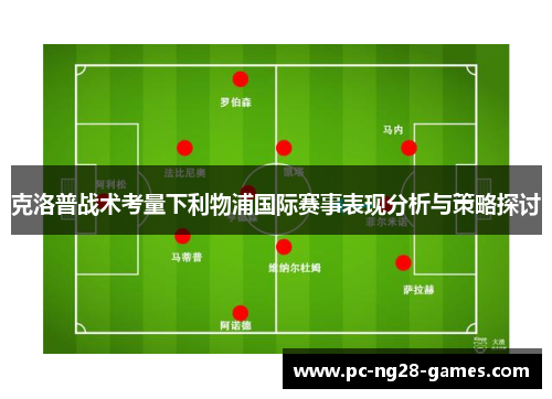 克洛普战术考量下利物浦国际赛事表现分析与策略探讨
