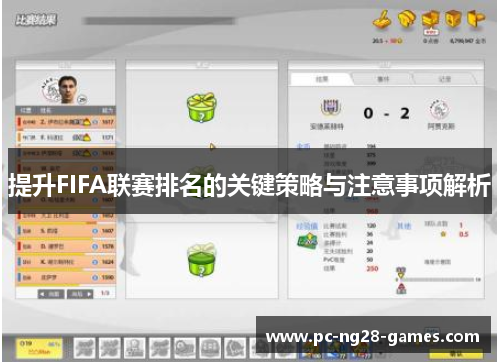 提升FIFA联赛排名的关键策略与注意事项解析 提升FIFA联赛排名的关键策略与注意事项解析