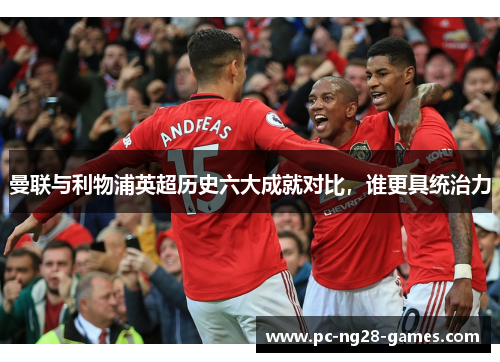 曼联与利物浦英超历史六大成就对比，谁更具统治力