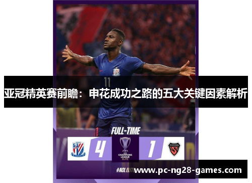 亚冠精英赛前瞻:申花成功之路的五大关键因素解析 亚冠精英赛前瞻:申花成功之路的五大关键因素解析