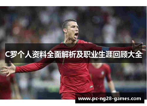 C罗个人资料全面解析及职业生涯回顾大全