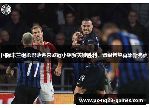 国际米兰绝杀巴萨迎来欧冠小组赛关键胜利,晋级希望再添新亮点 国际米兰绝杀巴萨迎来欧冠小组赛关键胜利,晋级希望再添新亮点