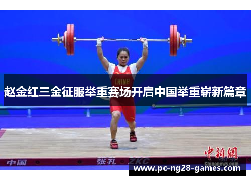 赵金红三金征服举重赛场开启中国举重崭新篇章 赵金红三金征服举重赛场开启中国举重崭新篇章