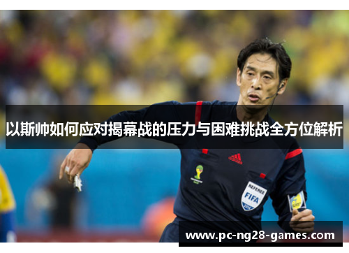 以斯帅如何应对揭幕战的压力与困难挑战全方位解析