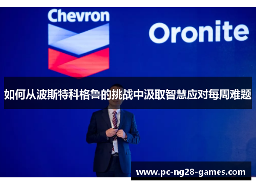 如何从波斯特科格鲁的挑战中汲取智慧应对每周难题