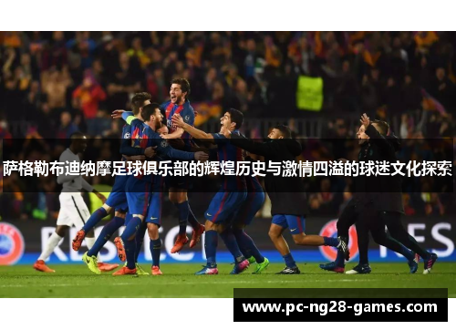 萨格勒布迪纳摩足球俱乐部的辉煌历史与激情四溢的球迷文化探索 萨格勒布迪纳摩足球俱乐部的辉煌历史与激情四溢的球迷文化探索