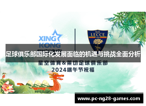 足球俱乐部国际化发展面临的机遇与挑战全面分析