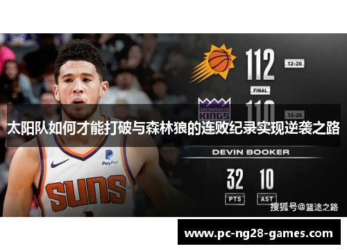 太阳队如何才能打破与森林狼的连败纪录实现逆袭之路