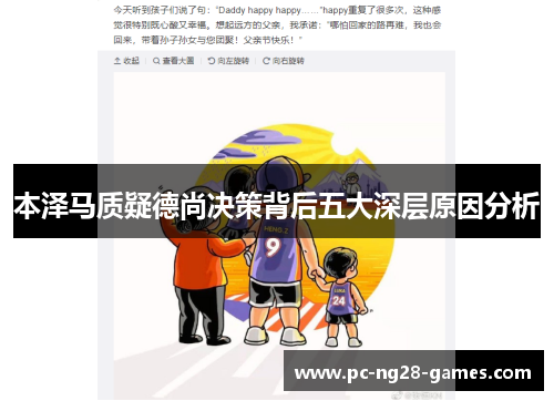 本泽马质疑德尚决策背后五大深层原因分析 本泽马质疑德尚决策背后五大深层原因分析