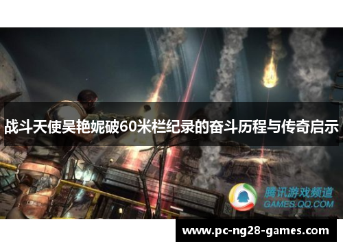 战斗天使吴艳妮破60米栏纪录的奋斗历程与传奇启示