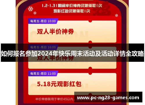 如何报名参加2024年快乐周末活动及活动详情全攻略
