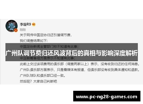 广州队调节费归还风波背后的真相与影响深度解析