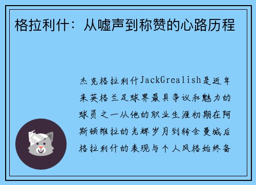 格拉利什：从嘘声到称赞的心路历程