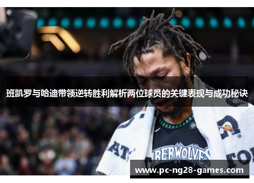 班凯罗与哈迪带领逆转胜利解析两位球员的关键表现与成功秘诀