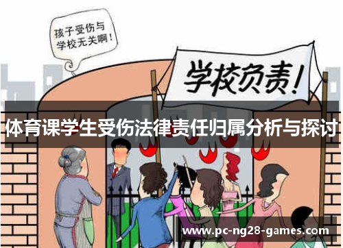 体育课学生受伤法律责任归属分析与探讨 体育课学生受伤法律责任归属分析与探讨