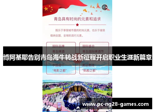 博阿基耶告别青岛海牛转战新征程开启职业生涯新篇章 博阿基耶告别青岛海牛转战新征程开启职业生涯新篇章