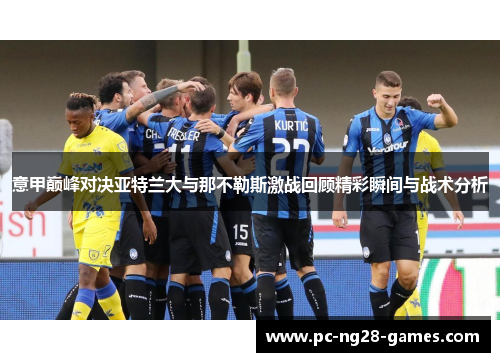 意甲巅峰对决亚特兰大与那不勒斯激战回顾精彩瞬间与战术分析