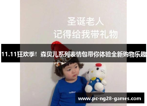 11.11狂欢季!森贝儿系列表情包带你体验全新购物乐趣 11.11狂欢季!森贝儿系列表情包带你体验全新购物乐趣