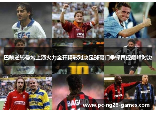 巴黎逆转曼城上演火力全开精彩对决足球豪门争锋再现巅峰对决