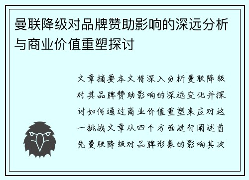 曼联降级对品牌赞助影响的深远分析与商业价值重塑探讨 曼联降级对品牌赞助影响的深远分析与商业价值重塑探讨