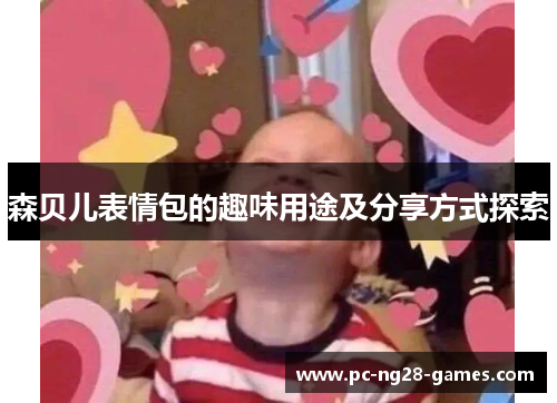 森贝儿表情包的趣味用途及分享方式探索