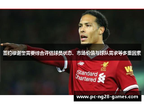 签约穆谢奎需要综合评估球员状态、市场价值与球队需求等多重因素