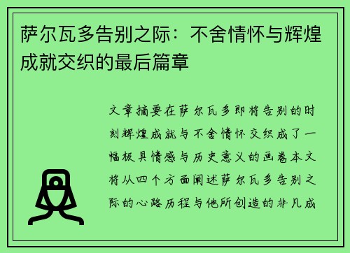 萨尔瓦多告别之际：不舍情怀与辉煌成就交织的最后篇章