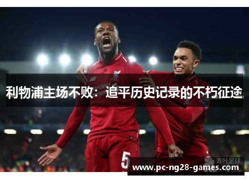 利物浦主场不败：追平历史记录的不朽征途