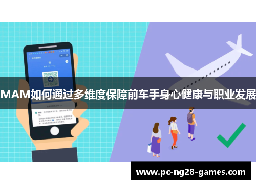 MAM如何通过多维度保障前车手身心健康与职业发展 MAM如何通过多维度保障前车手身心健康与职业发展