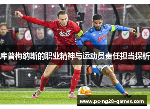 库普梅纳斯的职业精神与运动员责任担当探析