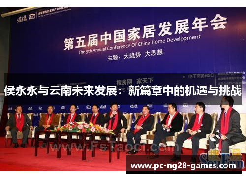 侯永永与云南未来发展:新篇章中的机遇与挑战 侯永永与云南未来发展:新篇章中的机遇与挑战