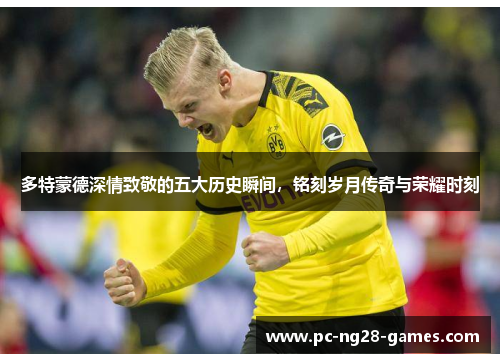 多特蒙德深情致敬的五大历史瞬间，铭刻岁月传奇与荣耀时刻