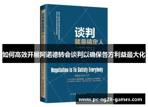如何高效开展阿诺德转会谈判以确保各方利益最大化 如何高效开展阿诺德转会谈判以确保各方利益最大化