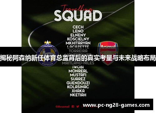 揭秘阿森纳新任体育总监背后的真实考量与未来战略布局