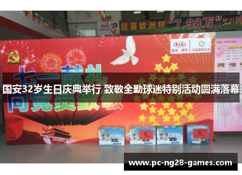 国安32岁生日庆典举行 致敬全勤球迷特别活动圆满落幕 国安32岁生日庆典举行 致敬全勤球迷特别活动圆满落幕