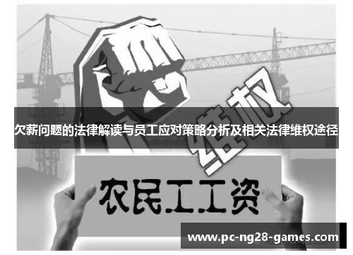 欠薪问题的法律解读与员工应对策略分析及相关法律维权途径
