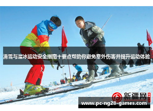 滑雪与溜冰运动安全指南十要点帮助你避免意外伤害并提升运动体验