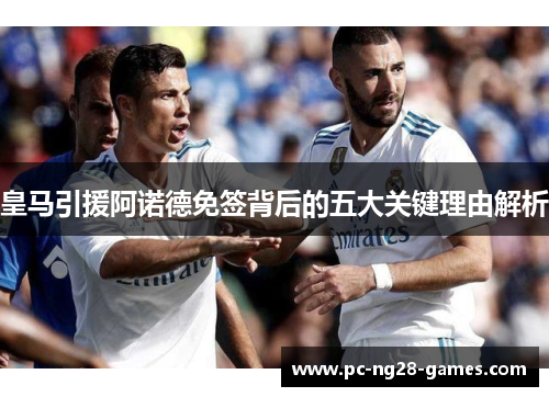 皇马引援阿诺德免签背后的五大关键理由解析 皇马引援阿诺德免签背后的五大关键理由解析