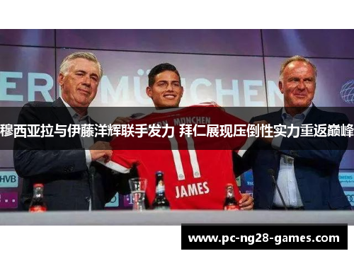 穆西亚拉与伊藤洋辉联手发力 拜仁展现压倒性实力重返巅峰 穆西亚拉与伊藤洋辉联手发力 拜仁展现压倒性实力重返巅峰