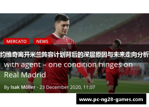 约维奇离开米兰阵容计划背后的深层原因与未来走向分析 约维奇离开米兰阵容计划背后的深层原因与未来走向分析