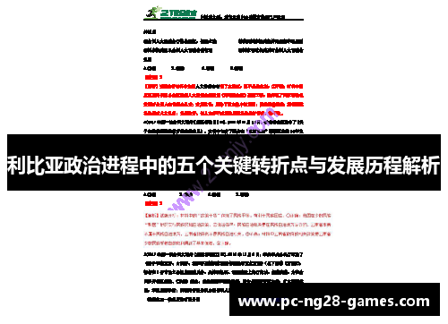 利比亚政治进程中的五个关键转折点与发展历程解析