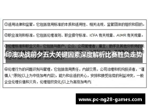 印澳决战前夕五大关键因素深度解析比赛胜负走势 印澳决战前夕五大关键因素深度解析比赛胜负走势