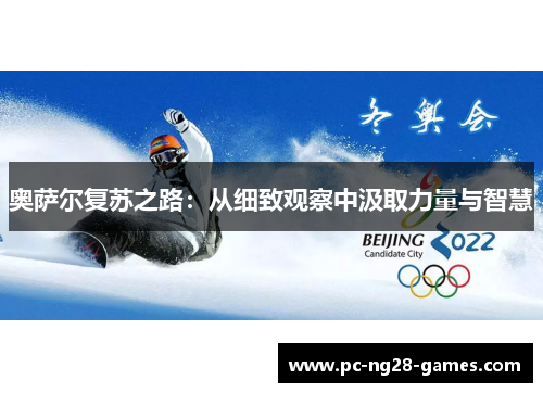 奥萨尔复苏之路：从细致观察中汲取力量与智慧