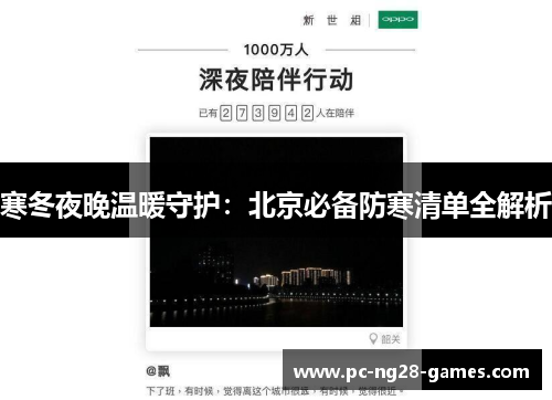 寒冬夜晚温暖守护：北京必备防寒清单全解析